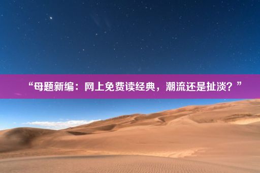 “母题新编：网上免费读经典，潮流还是扯淡？”