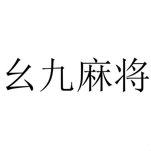 旧将 九幺，科技潮流新弄潮儿！