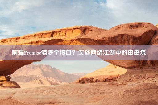 前端Promise调多个接口？笑谈网络江湖中的串串烧