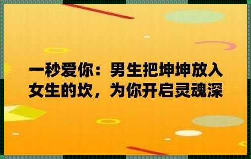 “女生把坤放男生定眼里”翻炒新篇：网络狂欢下的扭曲镜像