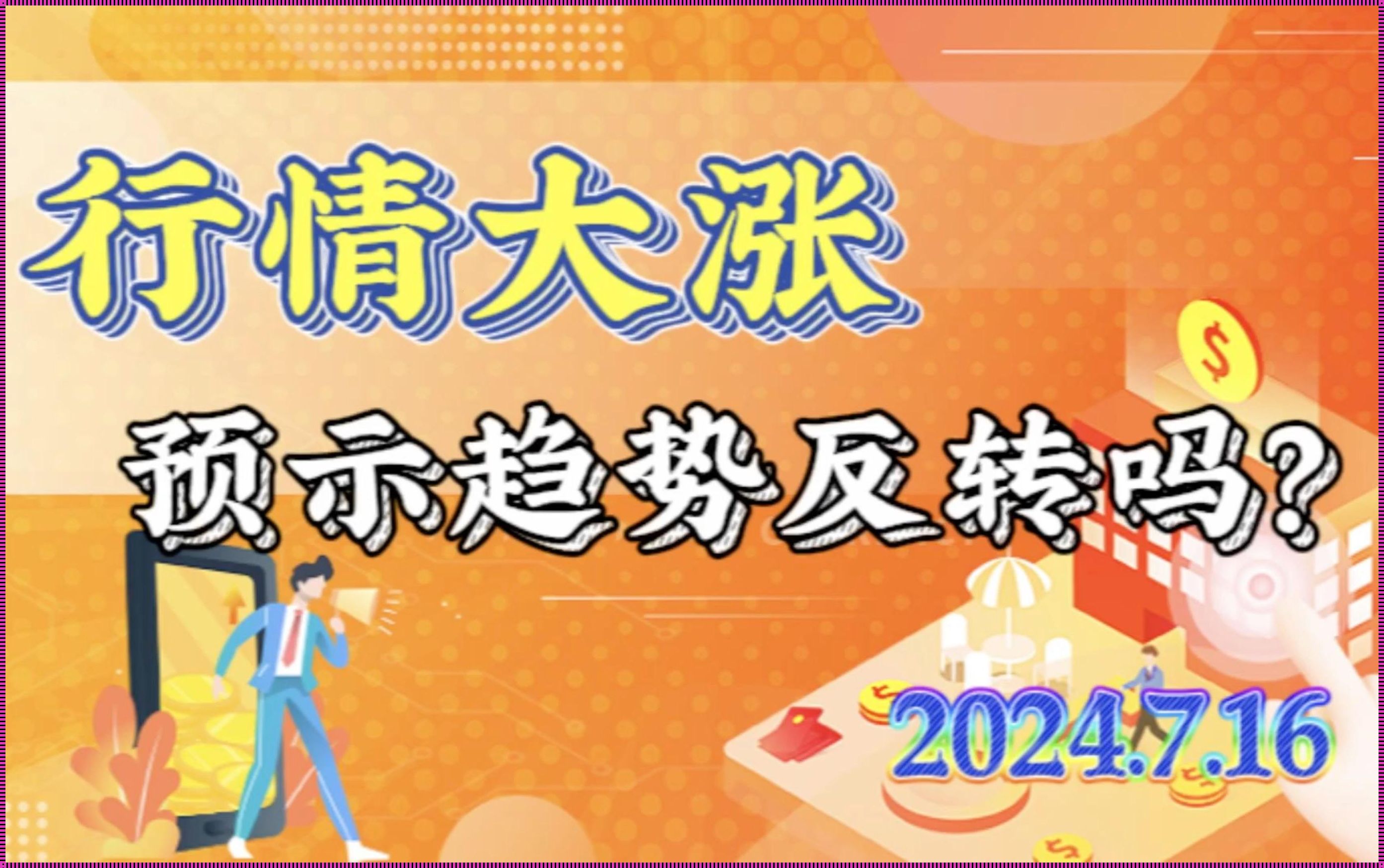 2024年，以太币还能飞多高？自嘲式幽默探讨