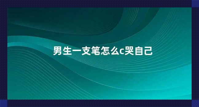 笔尖上的泪珠，潮流中的另类“悲伤”