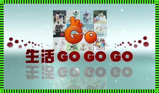 “生活GoGoGo”狂潮：新星崛起的另类解读