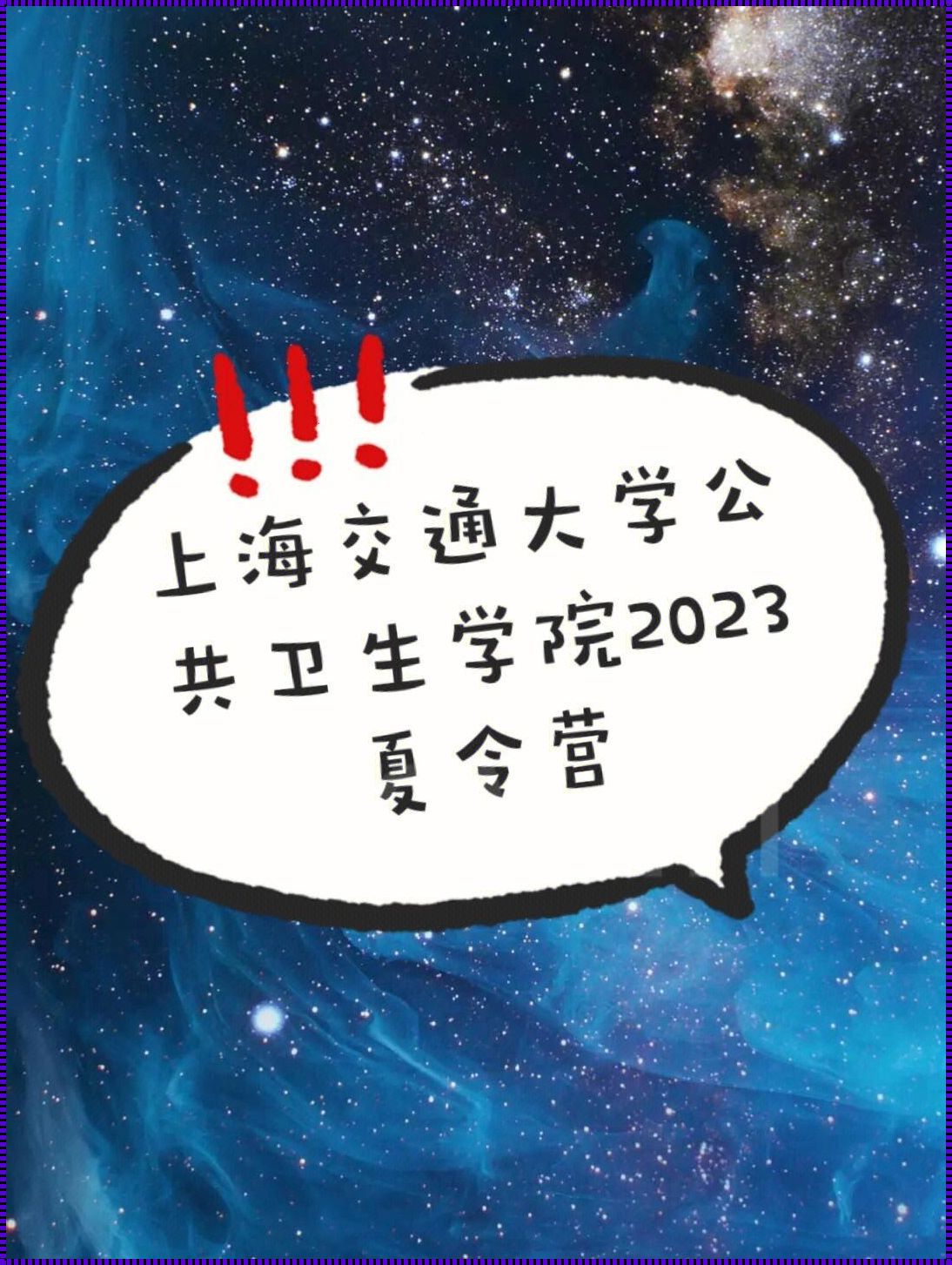 善交大结合2023版，震撼全网？笑话！