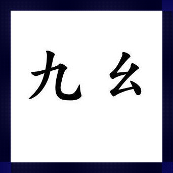 "九幺9·1，炫目至极？噱头背后的一场科技闹剧"