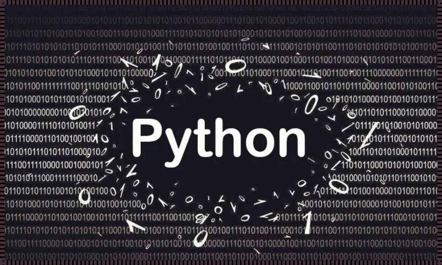 嘿，Python免费开源？笑谈！