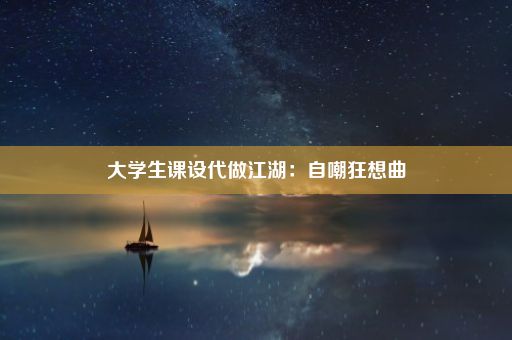 大学生课设代做江湖：自嘲狂想曲