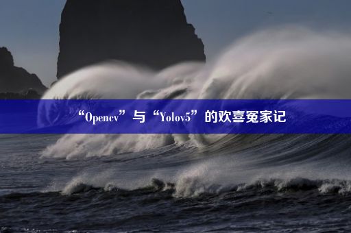 “Opencv”与“Yolov5”的欢喜冤家记