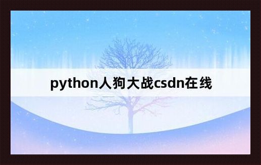 Python乱斗新招式：给狗狗套上代码甲，笑翻全民！