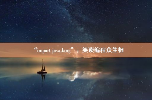 “import java.lang”，笑谈编程众生相