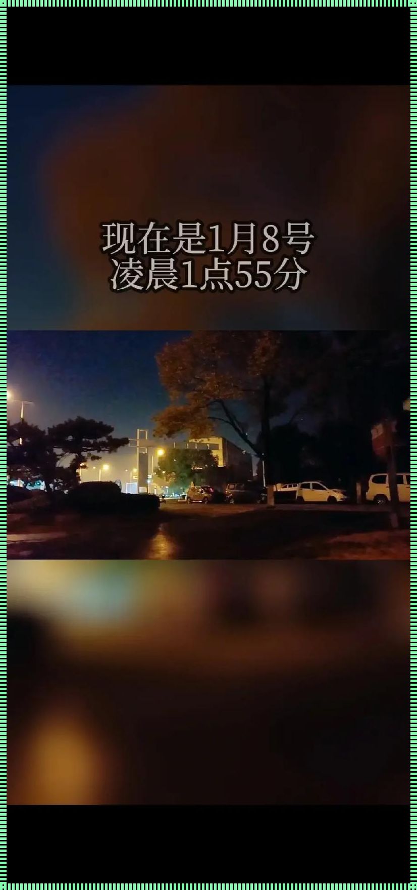 科技狂想曲：凌晨1点至晚8，自罚之旅揭秘