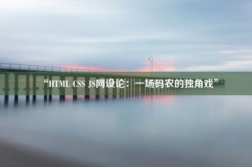 “HTML CSS JS网设论：一场码农的独角戏”