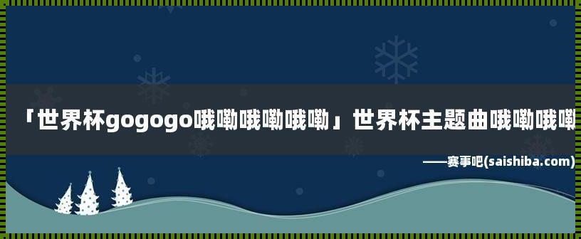 GO!GO!GO!哦嘞哦嘞哦嘞，科技狂潮下的幽默逆袭