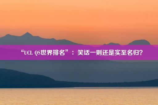 “UCL QS世界排名”：笑话一则还是实至名归？