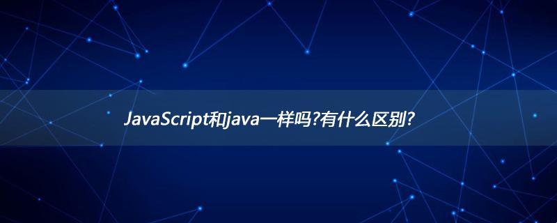 笑话Java，笑谈Web，笑看Script——科技圈里的那些趣事儿