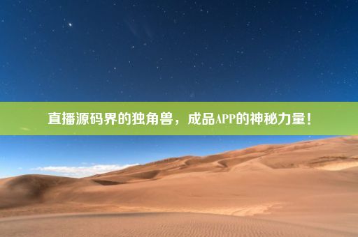 直播源码界的独角兽，成品APP的神秘力量！