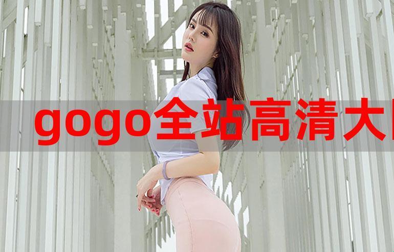 “GoGoGo”是免费午餐还是仿制品：揭秘科技圈的笑料