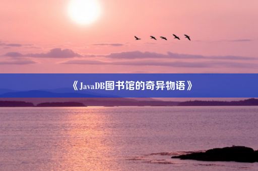 《JavaDB图书馆的奇异物语》