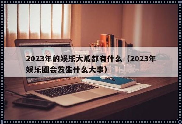 “瓜报”往期回顾：2023 最新一期，科技新突破的“滑稽”之旅