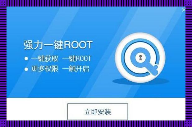 强力一键ROOT，官网狂想曲