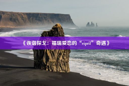 《诙谐探戈：福瑞爱恋的“eipril”奇遇》