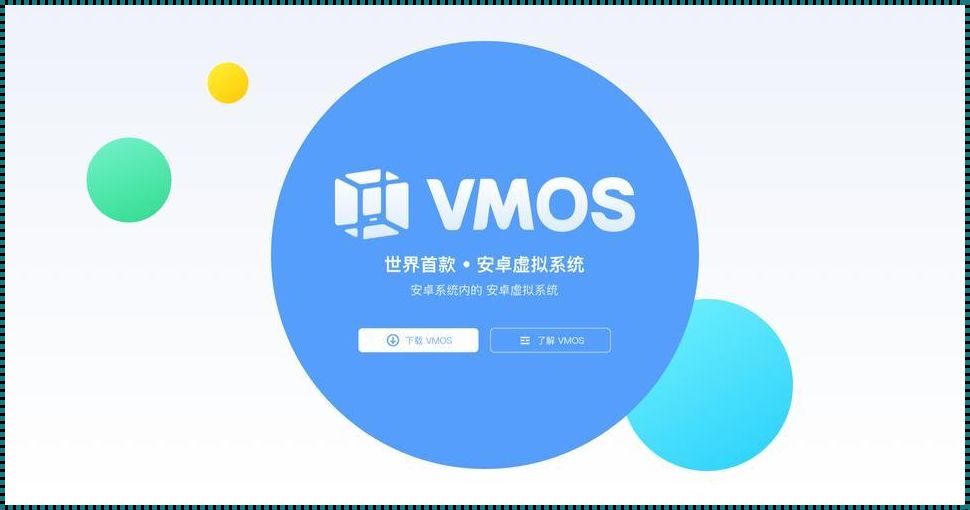 “vmos破解版”：一场虚拟的江湖奇遇