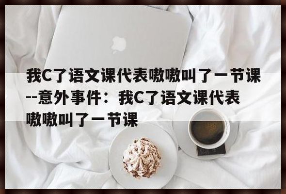 “C语文科大代表一节，网民热议的新焦点”：一场科技的“疯狂派对”