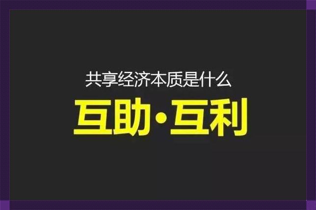 “社创”与“共享”的诡秘碰撞：同途殊归的妙趣横生