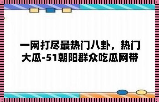 “潮瓜逐浪，朝阳群众弄潮头”