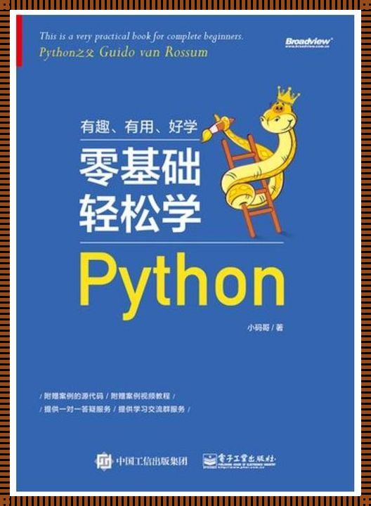 大一Python课本，笑谈编程那些事儿