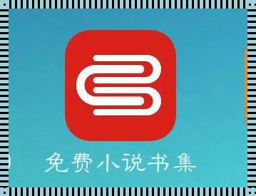 “小说免费读，哪家强？笑掉大牙的探秘之旅”