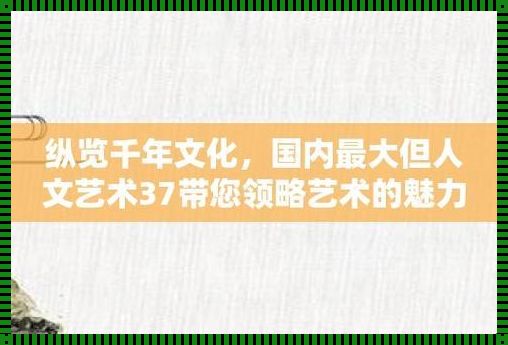 三七大但，人文艺术免费？笑 Cry 了！