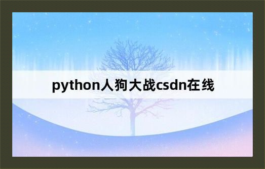 编程奇观：Python引发的狗血大战，笑料百出