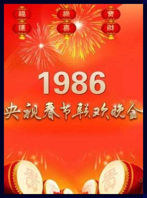 1986春晚会重生？议题炸裂，科技界的新潮流引领者！