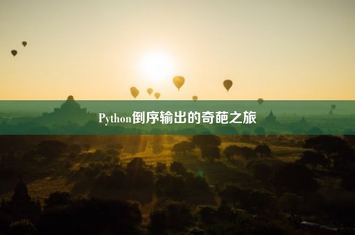 Python倒序输出的奇葩之旅