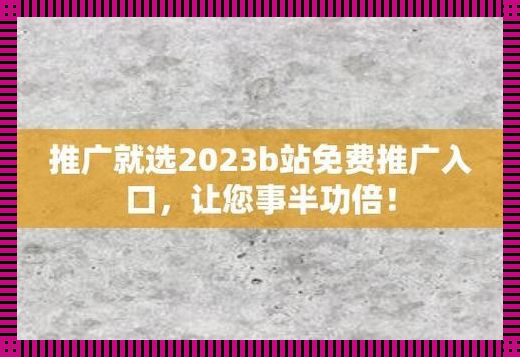 破站2023：科技潮流下的自嘲式推广