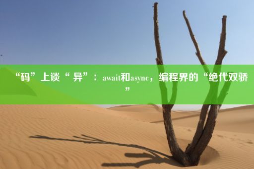 “码”上谈“ 异”：await和async，编程界的“绝代双骄”