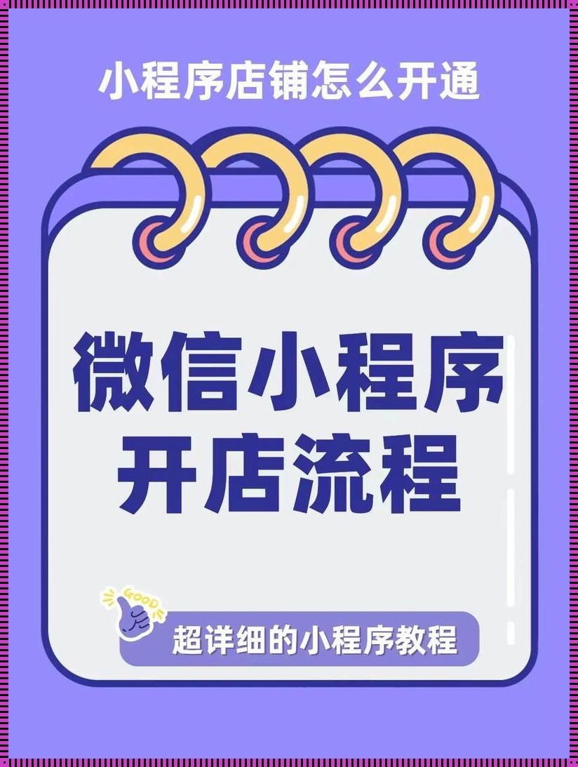 卖货江湖，小程序称霸