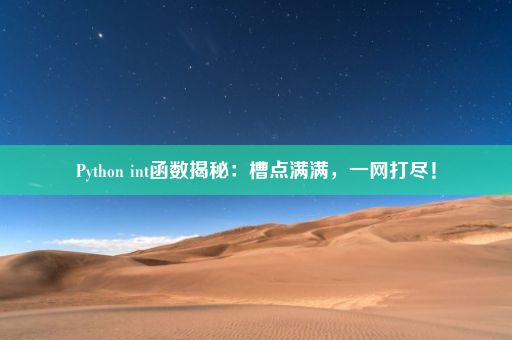 Python int函数揭秘：槽点满满，一网打尽！