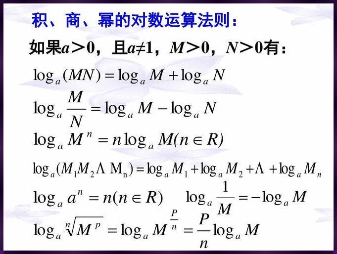 搞笑解剖：换底公式，玩转log的神秘力量