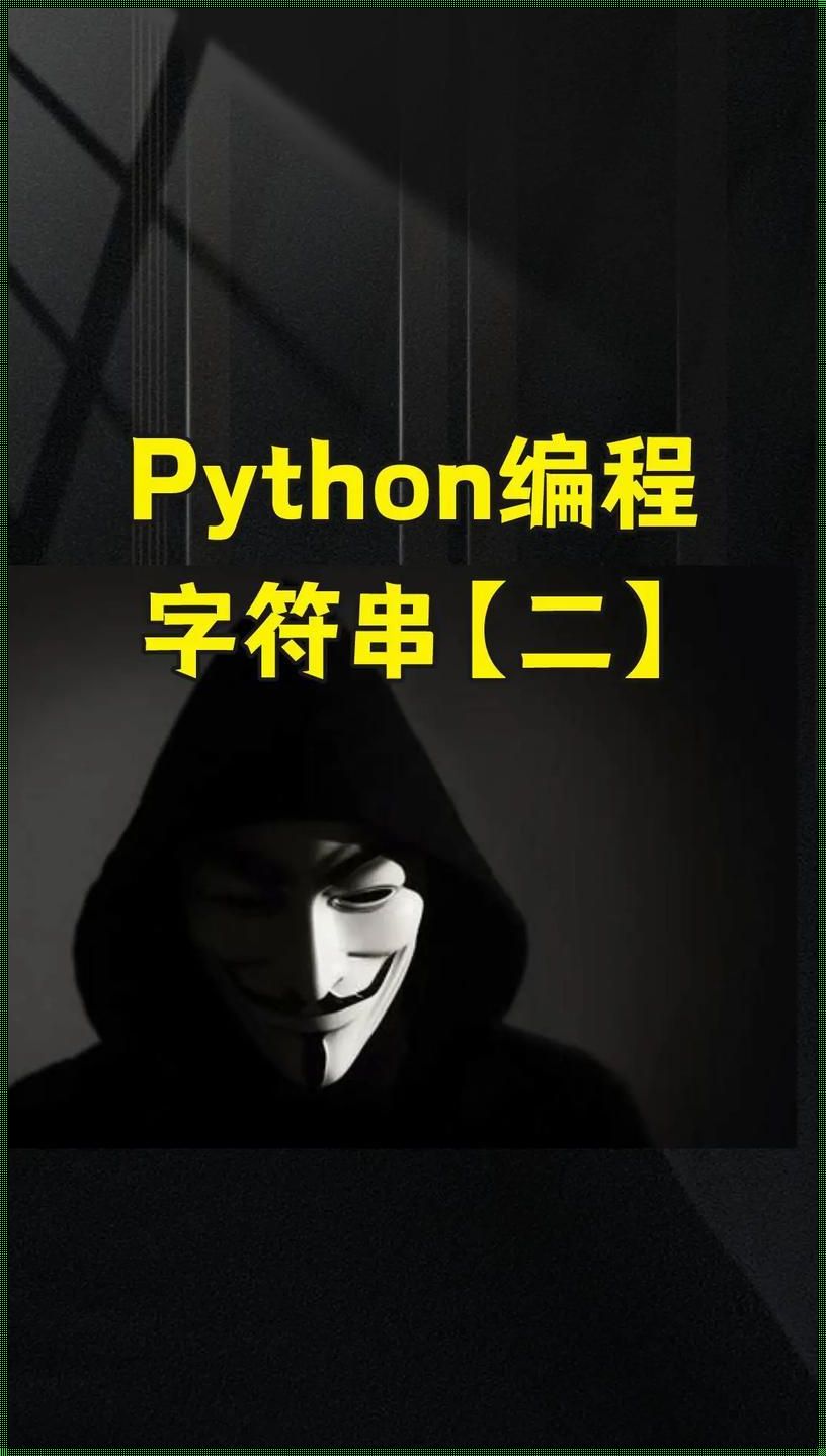 Pythoneer的笑话：等于某串儿