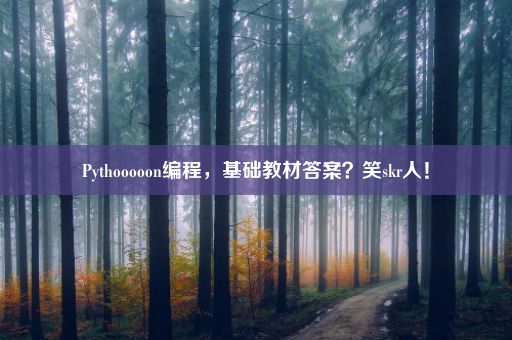 Pythooooon编程，基础教材答案？笑skr人！