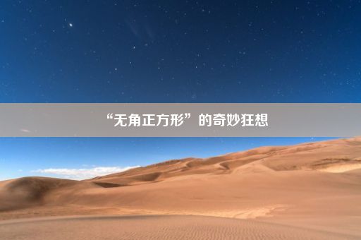 “无角正方形”的奇妙狂想