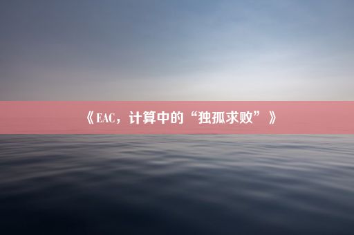 《EAC，计算中的“独孤求败”》