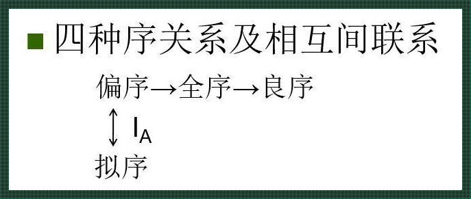 《拟序与严偏序：一场不按套路出牌的奇妙对比》