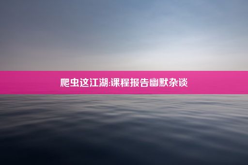 爬虫这江湖:课程报告幽默杂谈