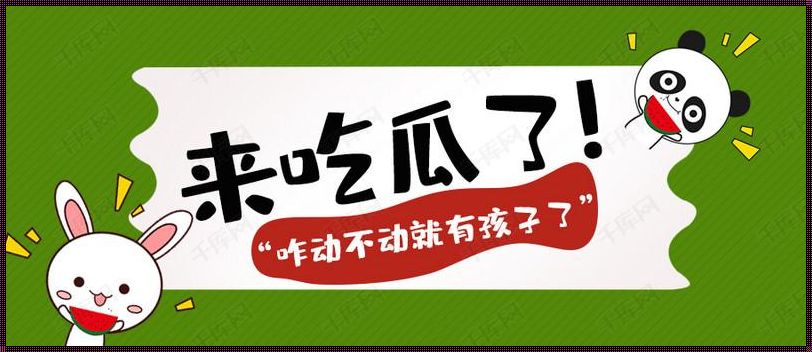 “吃瓜不休：网络八卦的新狂欢，你猜我笑不笑到最后？”