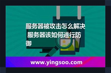 “伺服器”遭遇围攻，怎么破？