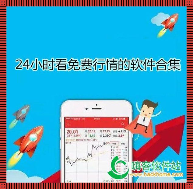 “国外免费行情软件APP，热情引爆的反转幽默大戏”