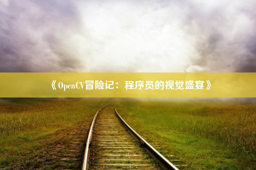 《OpenCV冒险记：程序员的视觉盛宴》